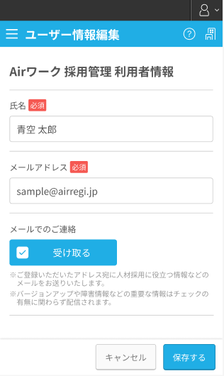 利用者情報を変更する画面SP版