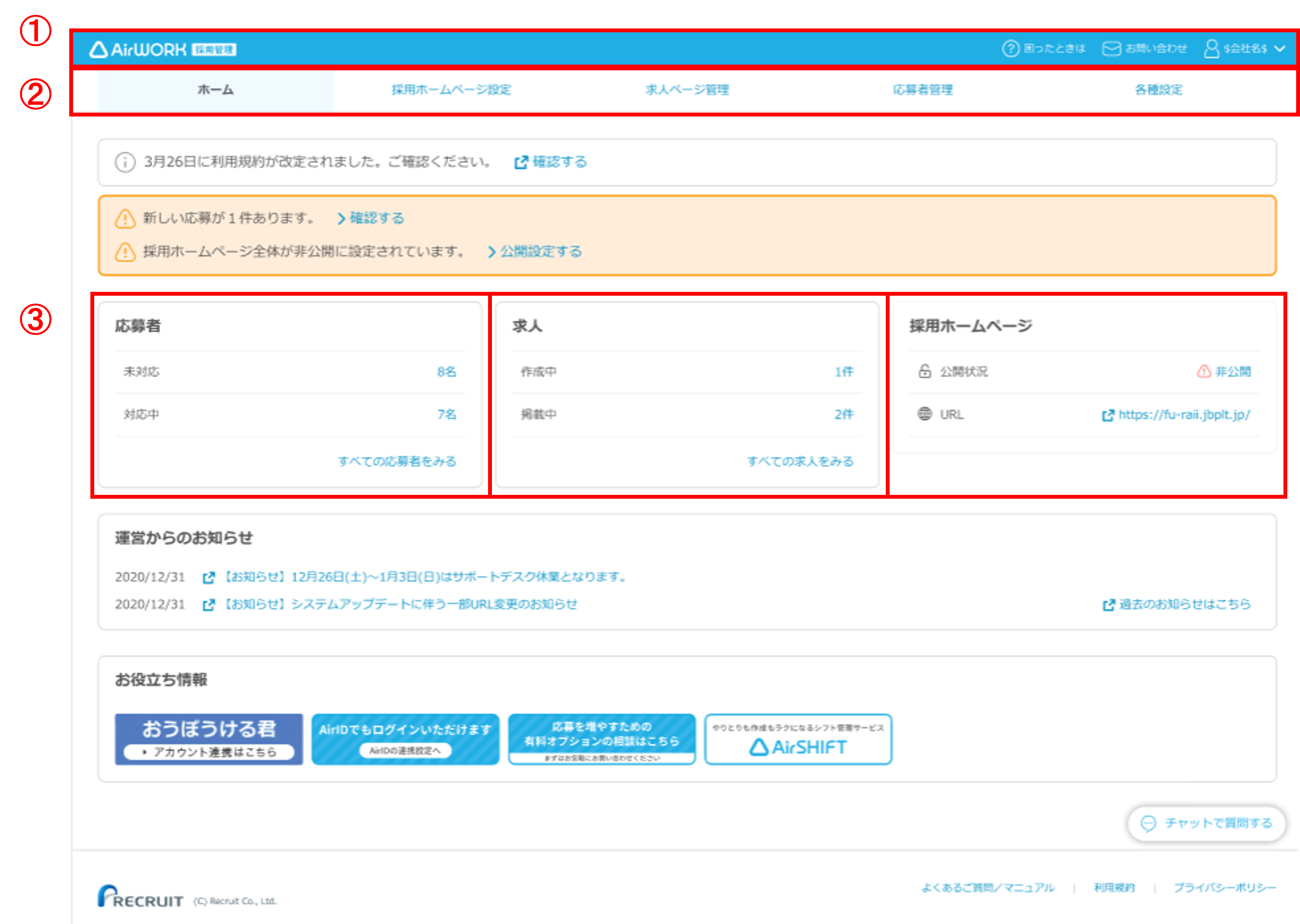 利用中のAirワーク 採用管理のバージョンを知りたい – ヘルプページ - Airワーク 採用管理（バージョン2.0）