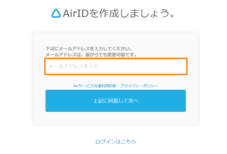 AirIDメールアドレス入力画面PC