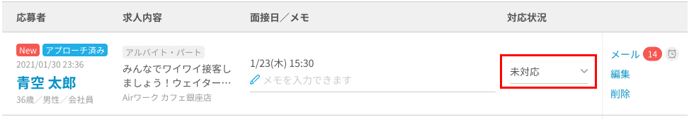 対応状況ステイタス画面