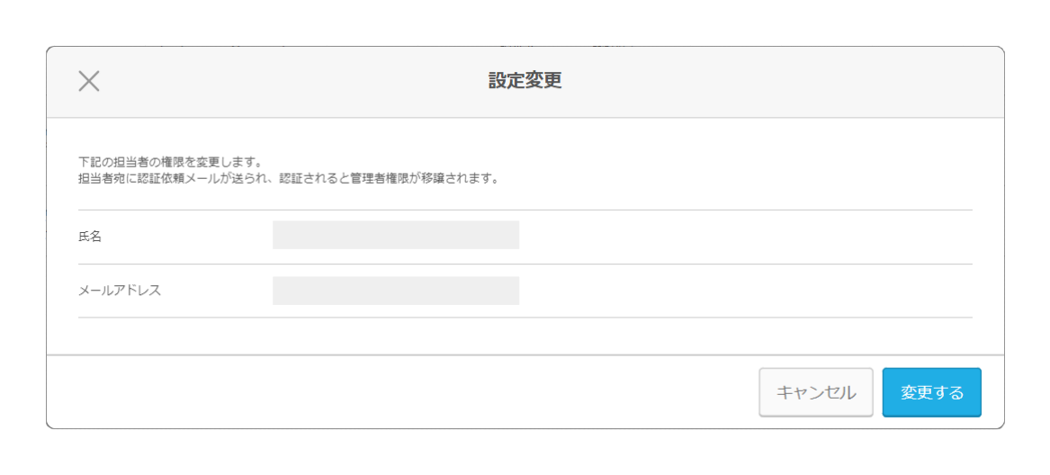 管理者変更画面PC