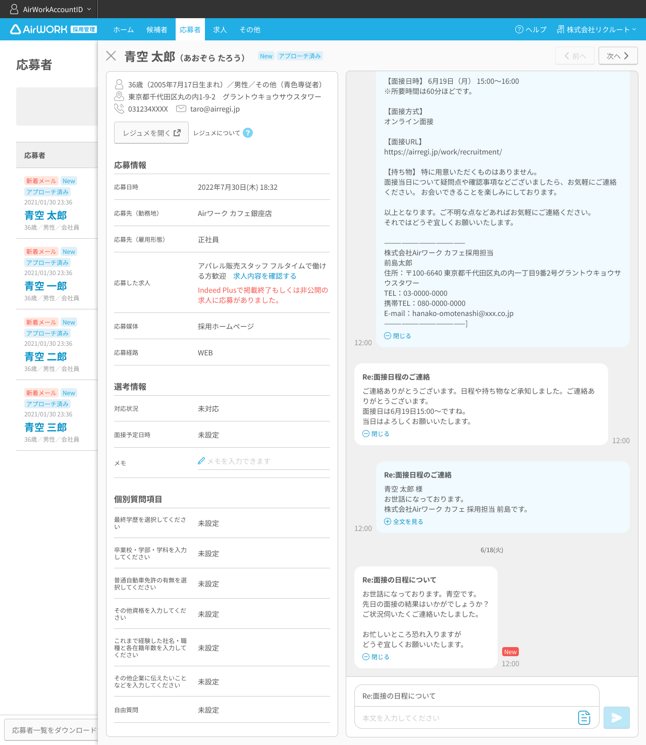 応募者詳細の見方を教えてください – ヘルプページ - Airワーク 採用管理（バージョン2.0）