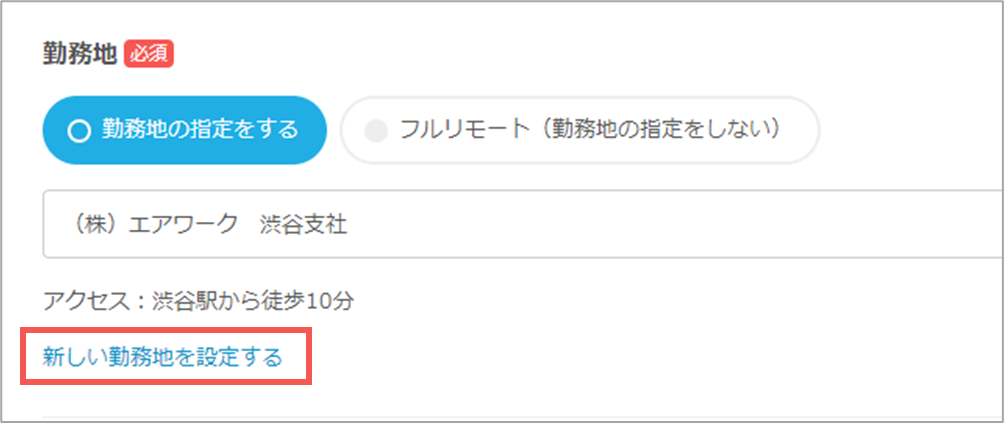 新しい勤務地を設定するリンクPC