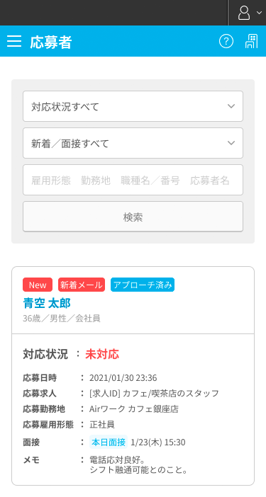 応募者一覧画面SP