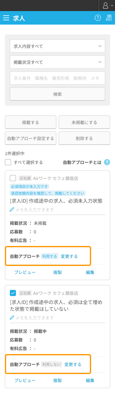 求人一覧の自動アプローチ欄SP