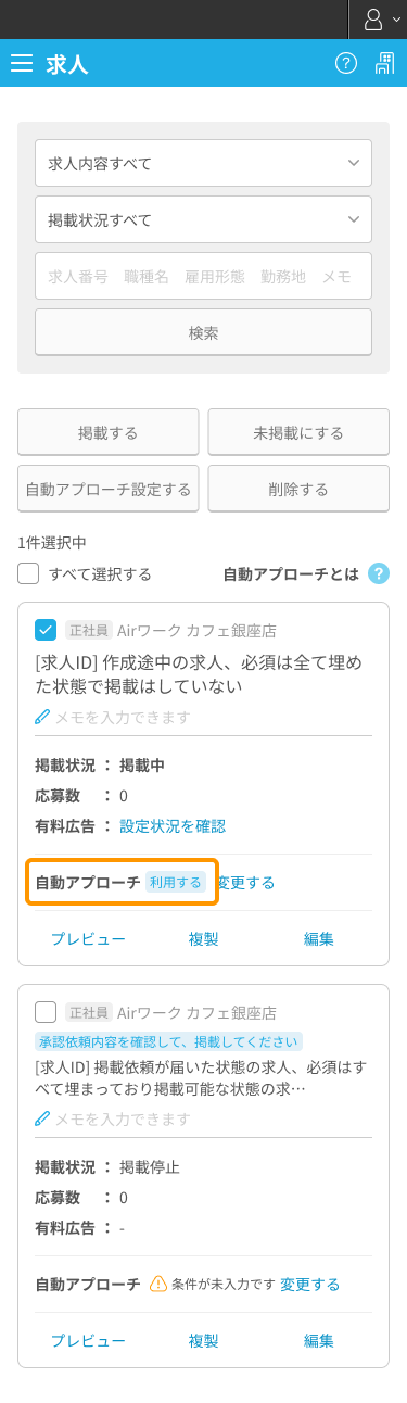アプローチ設定が「利用する」画面SP