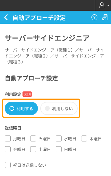 自動アプローチ設定画面の「利用設定」がフォーカスされているSP