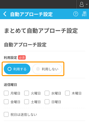 まとめて自動アプローチ設定画面の「利用設定」がフォーカスされているSP