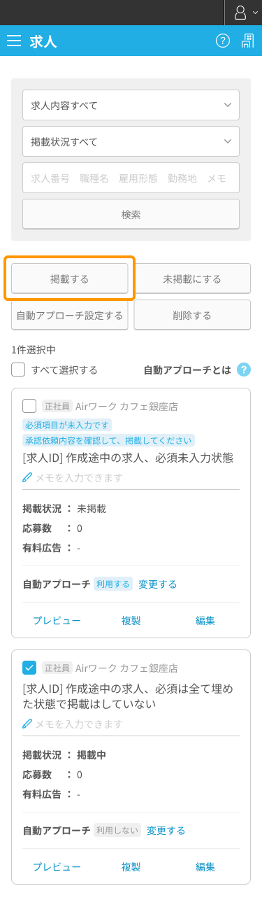 求人一覧画面の「掲載する」ボタンがフォーカスされているSP