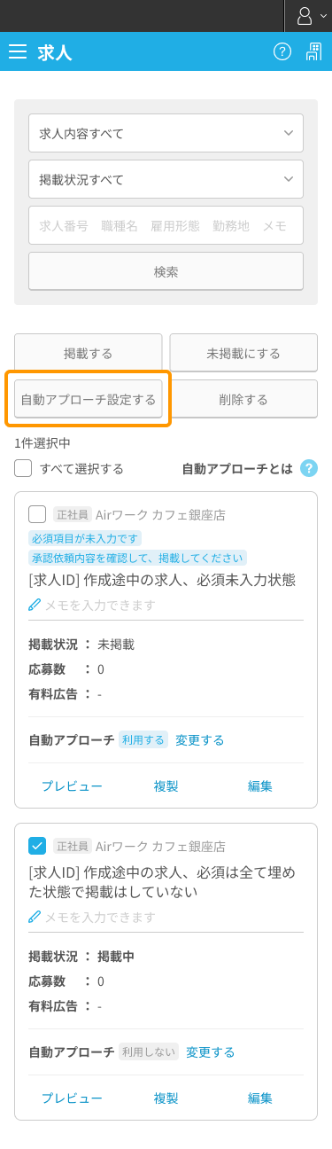 求人一覧画面の「自動アプローチ設定する」ボタンがフォーカスされているSP