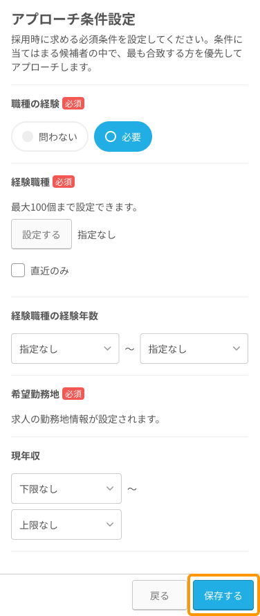まとめて自動アプローチ設定画面の「保存する」ボタンがフォーカスされているSP