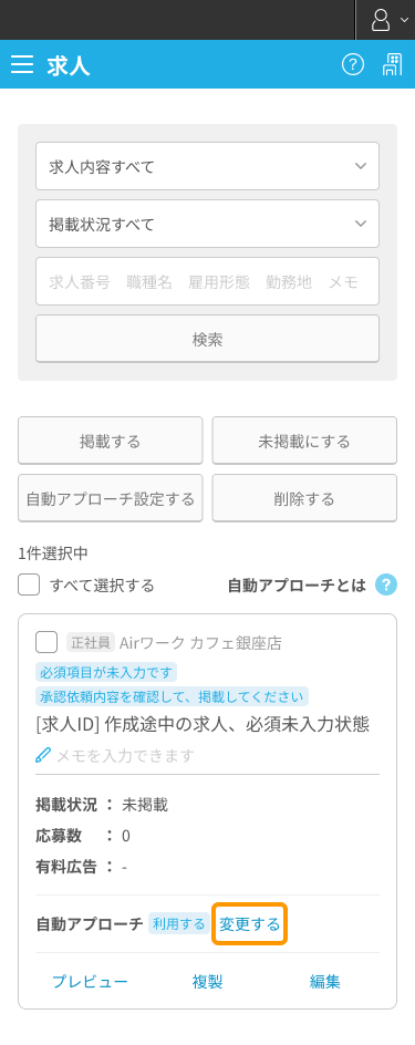 求人一覧画面の自動アプローチの「変更する」がフォーカスされているSP