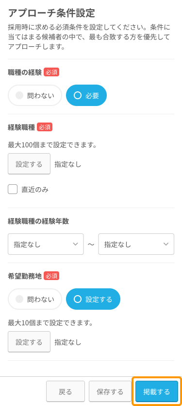 自動アプローチ設定画面の「掲載する」ボタンがフォーカスされているSP