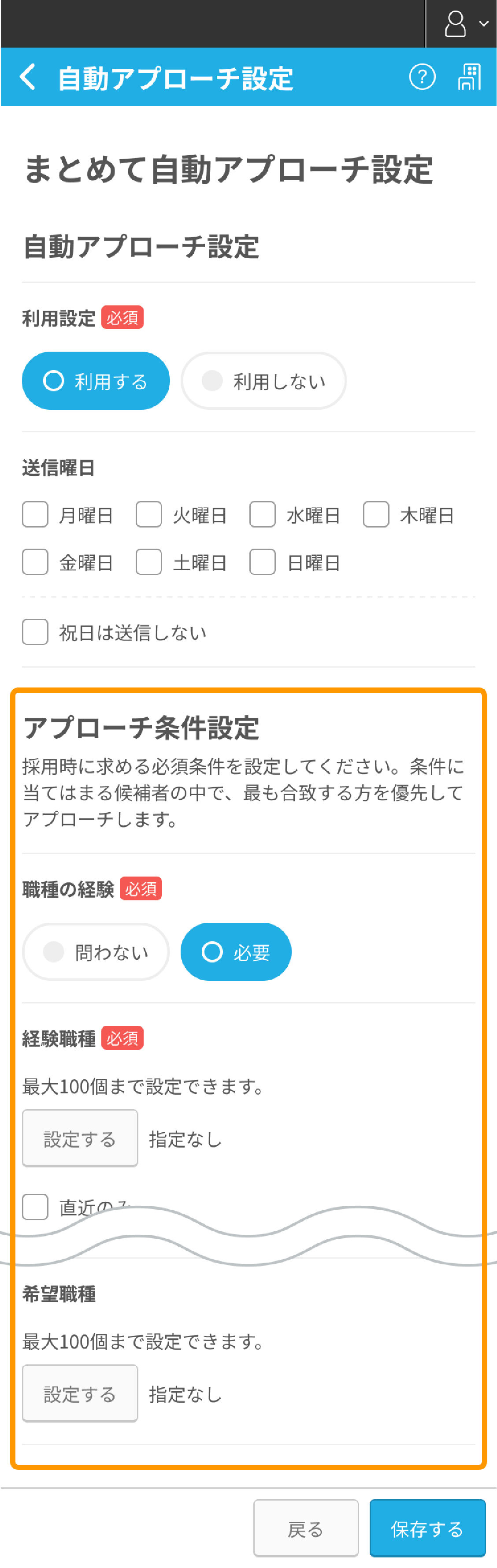 まとめて自動アプローチ設定画面の「アプローチ条件設定」がフォーカスされているSP