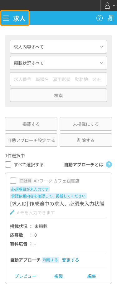 求人一覧画面の「求人」がフォーカスされているSP