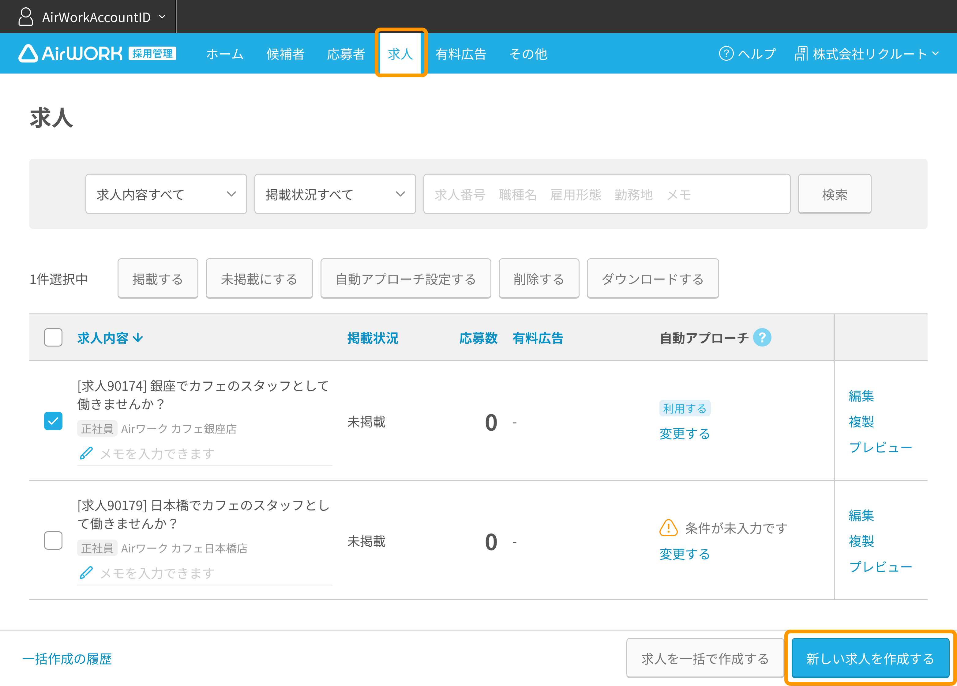 求人を新規作成したい – ヘルプページ - Airワーク 採用管理