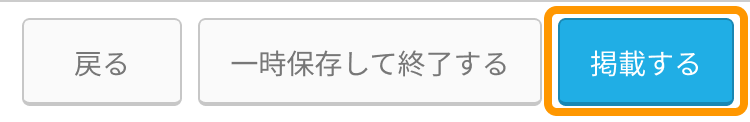 ターゲット設定後、設定画面下部の「掲載する」ボタンがフォーカスされた状態SP