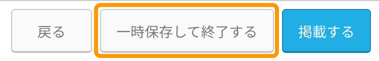 ターゲット設定後、設定画面下部の「一時保存して終了する」ボタンがフォーカスされた状態SP