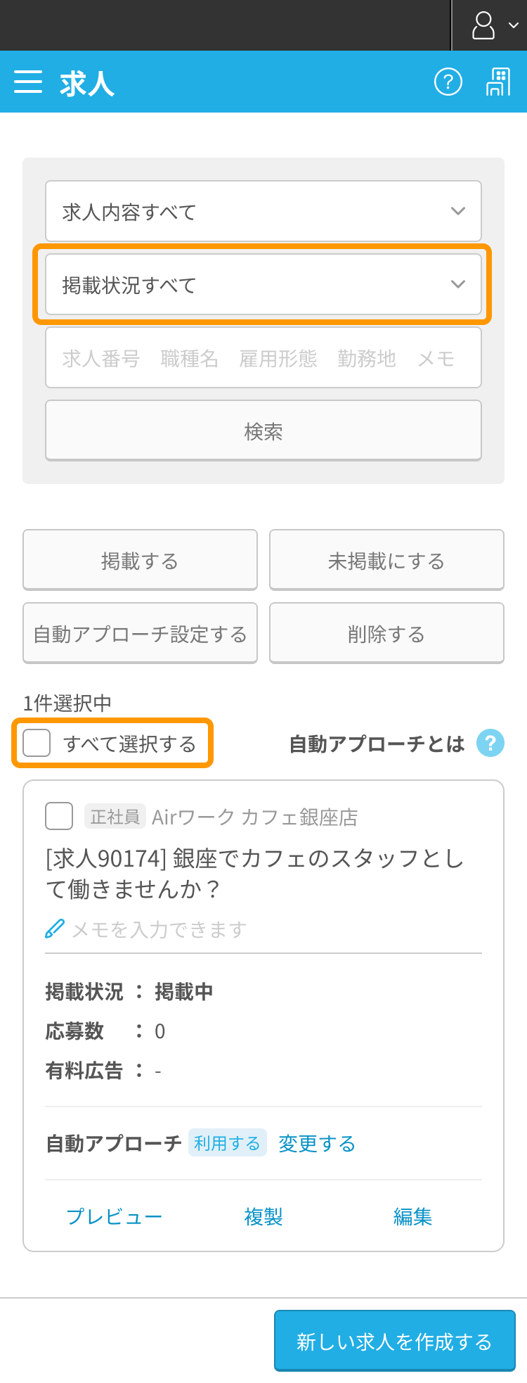求人一覧画面で「全選択」チェックボックス、「掲載情報すべて」ボタンがフォーカスされた状態SP