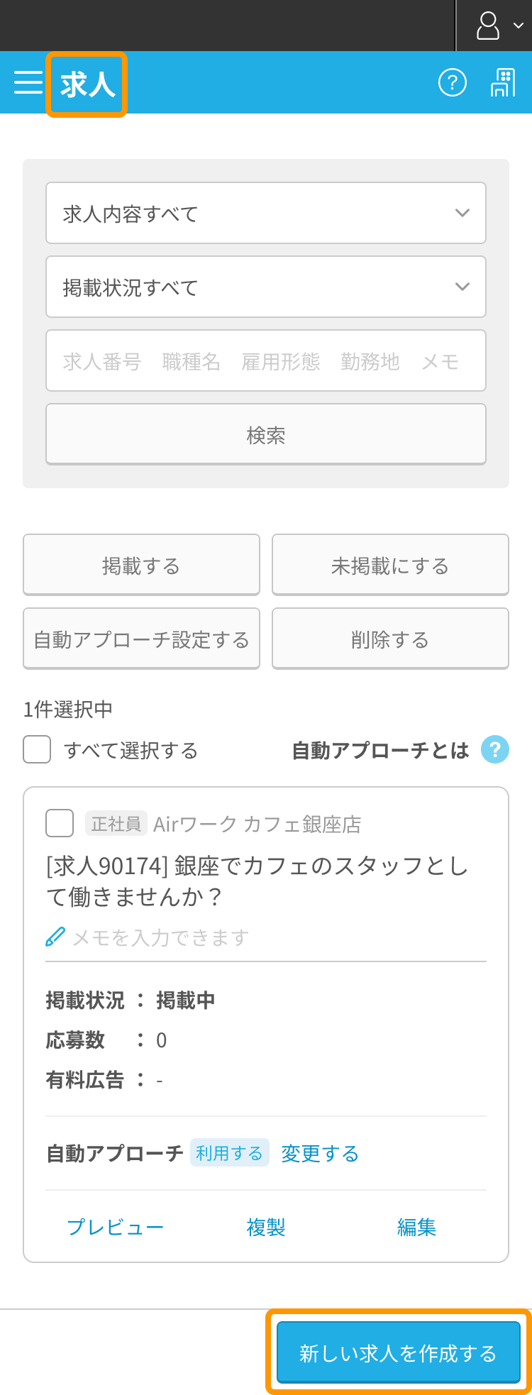 求人一覧画面／画面上部求人タブと画面右下新しい求人を作成するボタンSP