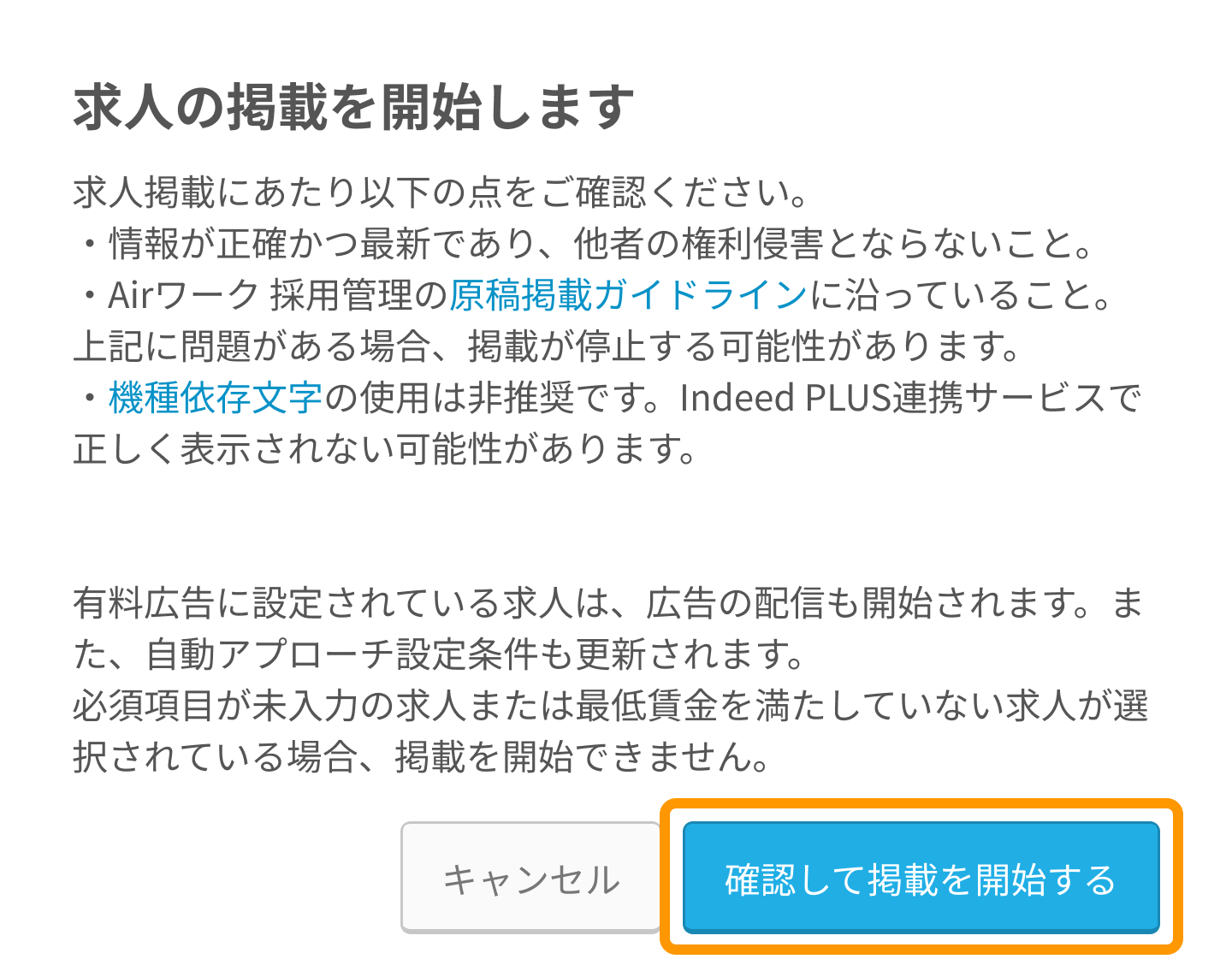 「掲載する」または「掲載情報を更新する」ボタン押下後表示される「掲載の確認」ウィンドウ右下「確認して掲載を開始する」ボタンがフォーカスされた状態PC