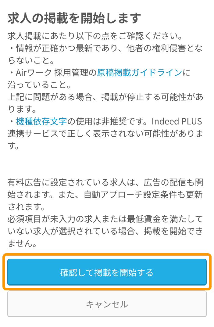 「掲載する」または「掲載情報を更新する」ボタン押下後表示される「掲載の確認」ウィンドウ右下「確認して掲載を開始する」ボタンがフォーカスされた状態SP