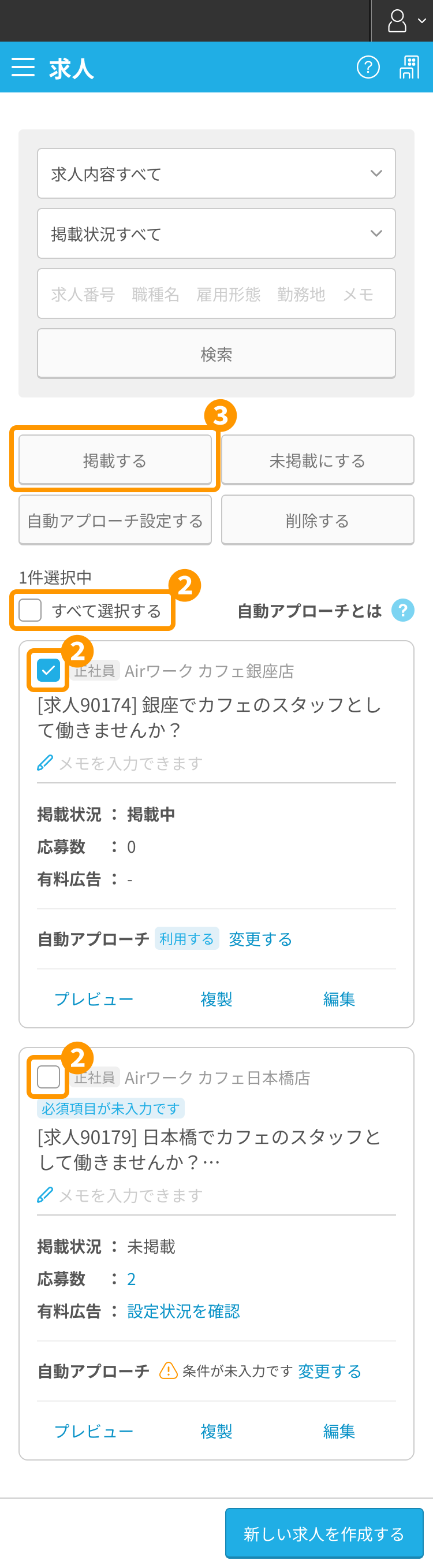 求人一覧画面で、「チェックボックス」、「掲載する」ボタンがフォーカスされた状態SP
