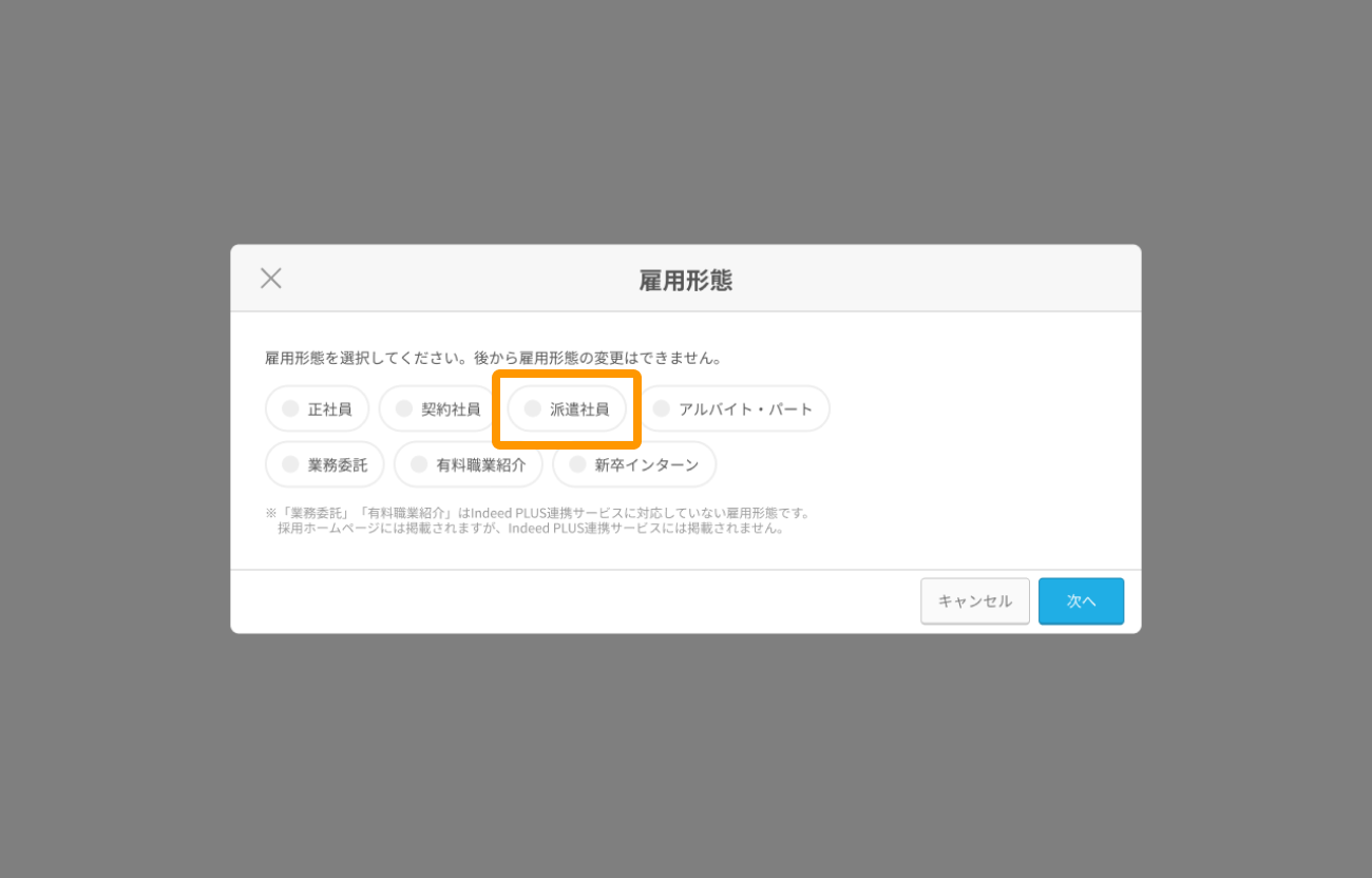 雇用形態モーダル 派遣社員がフォーカスされている