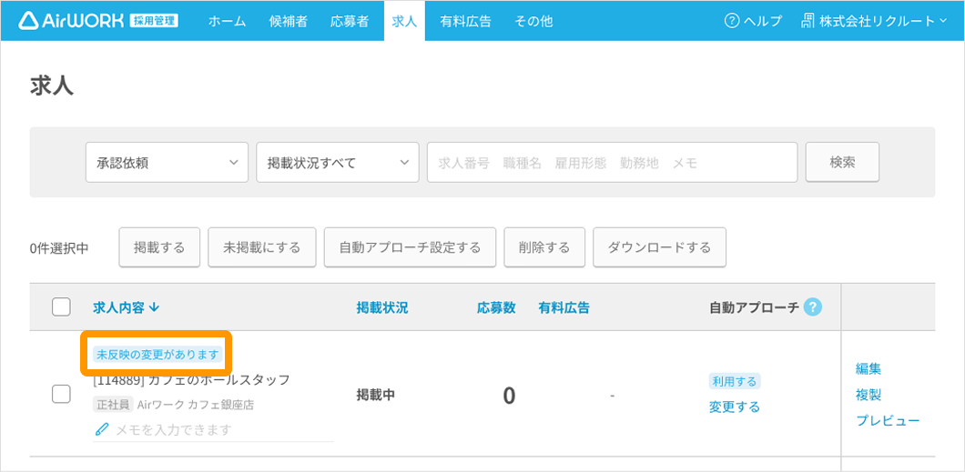 求人一覧画面 未反映の変更がありますがフォーカスされている