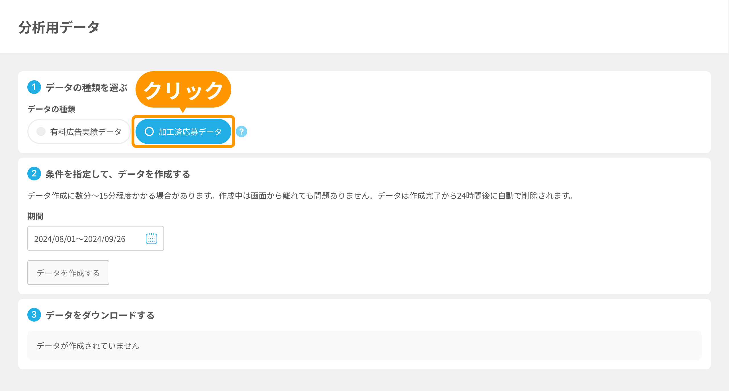 分析用データの「加工済応募データ」がフォーカスされている
