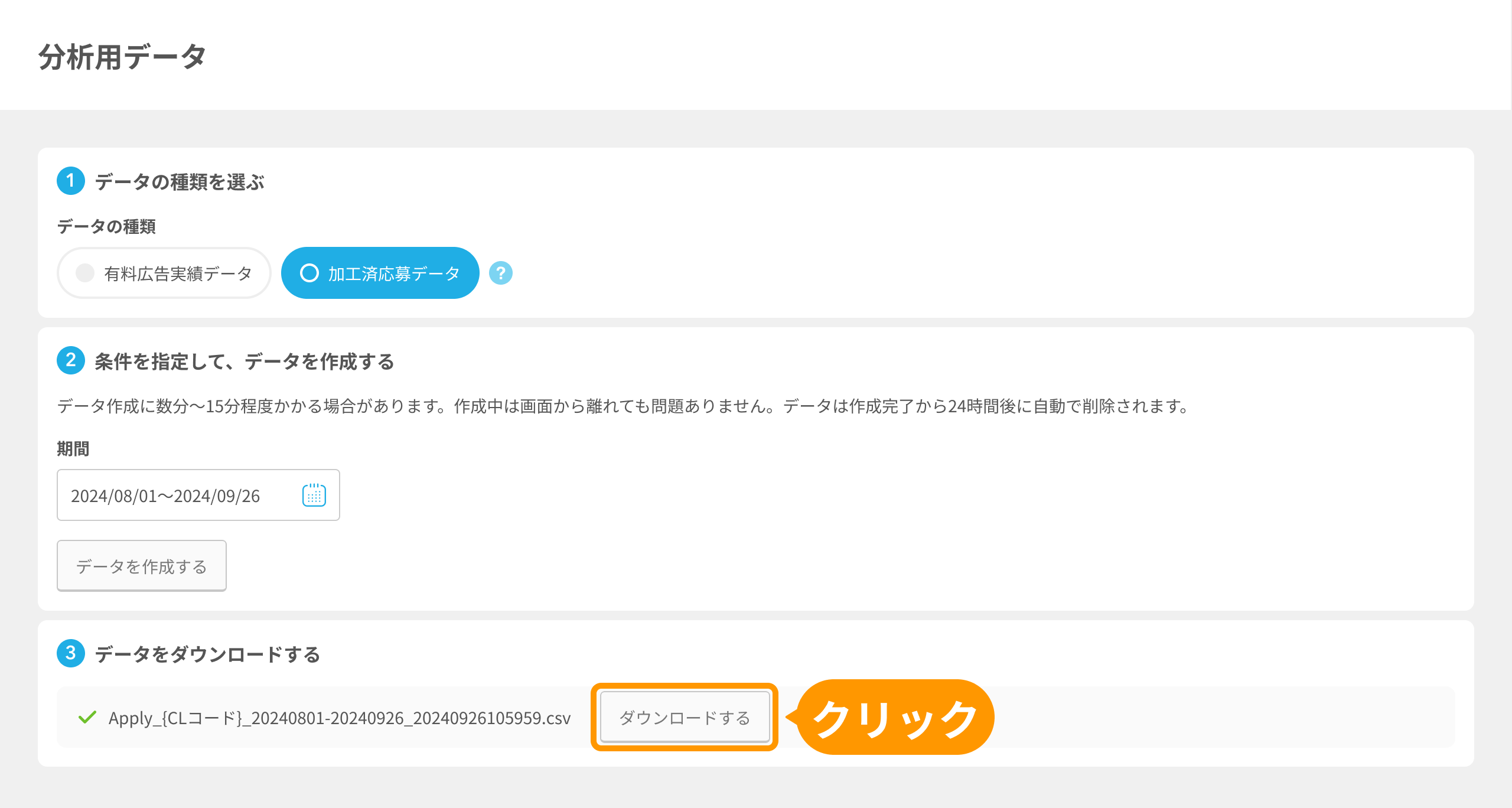 分析用データの「ダウンロードする」ボタンがフォーカスされている