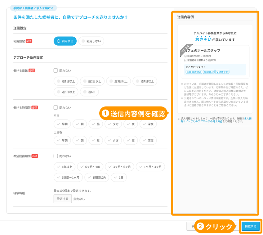 自動アプローチ設定画面の「送信内容例」と「掲載する」ボタンがフォーカスされている