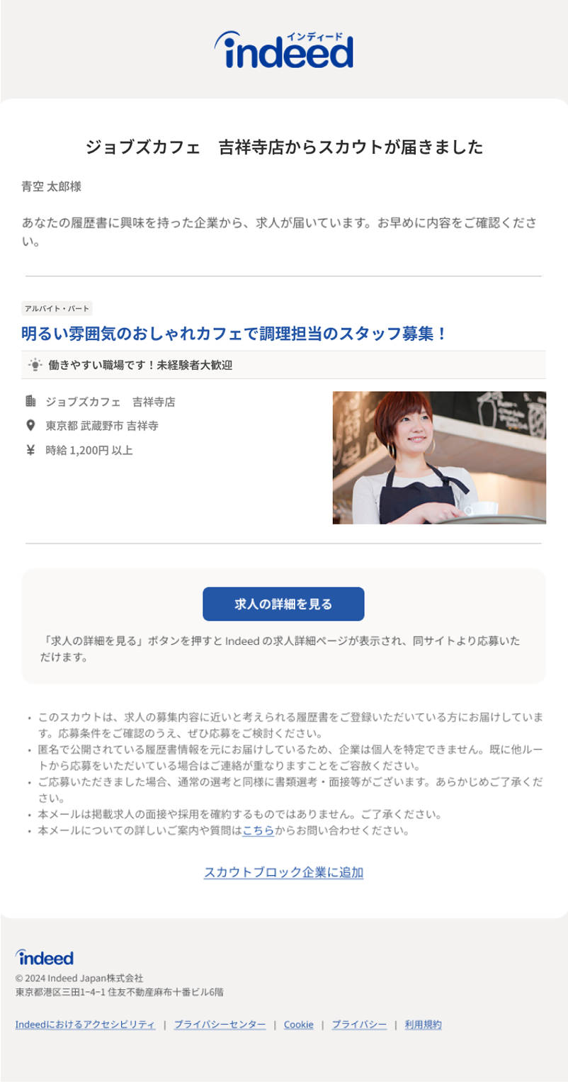 Indeed メール表示例