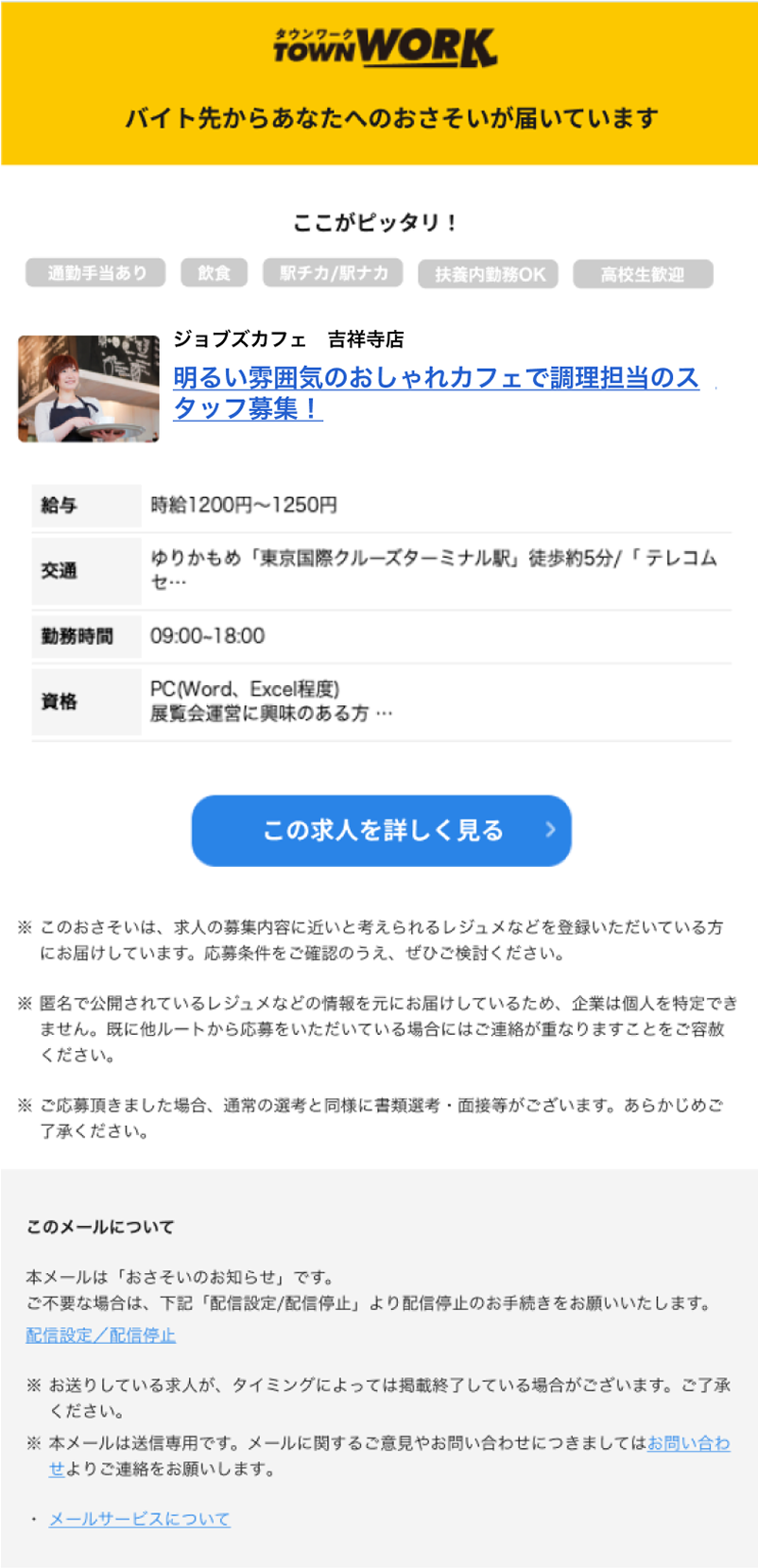 タウンワーク メール表示例