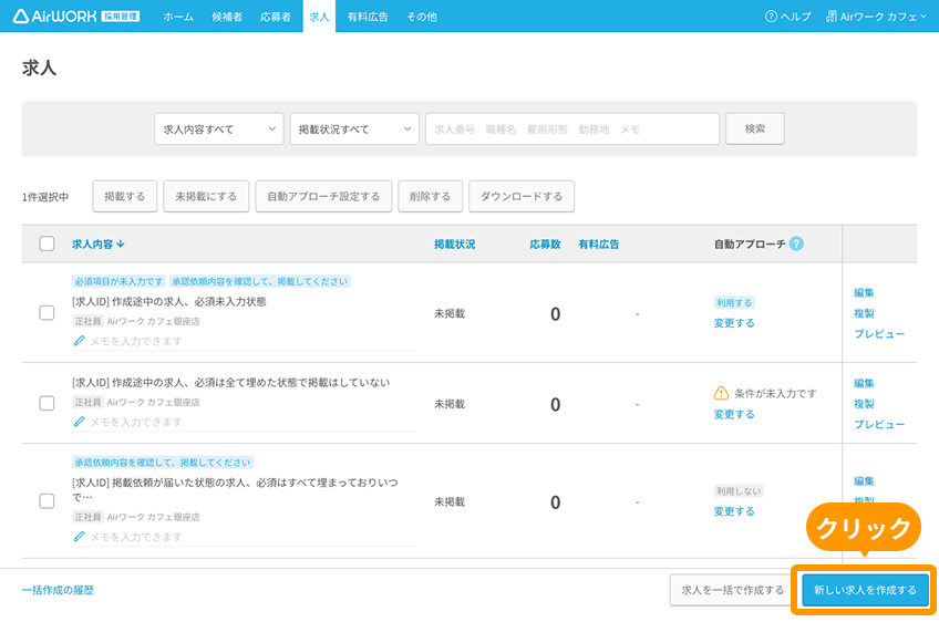 求人一覧画面の「新しい求人を作成する」がフォーカスされている