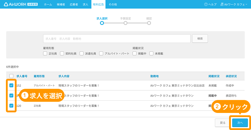 有料広告一覧画面の「求人を選択」と「次へ」ボタンがフォーカスされている