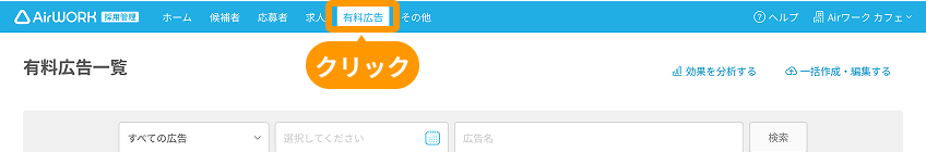 有料広告一覧画面の「有料広告」がフォーカスされている