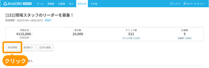 有料広告一覧画面の「配信再開」がフォーカスされている