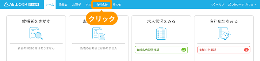 ホーム画面の「有料広告」がフォーカスされている