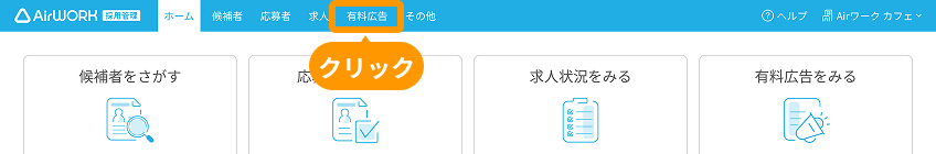 有料広告一覧の「有料広告」がフォーカスされている