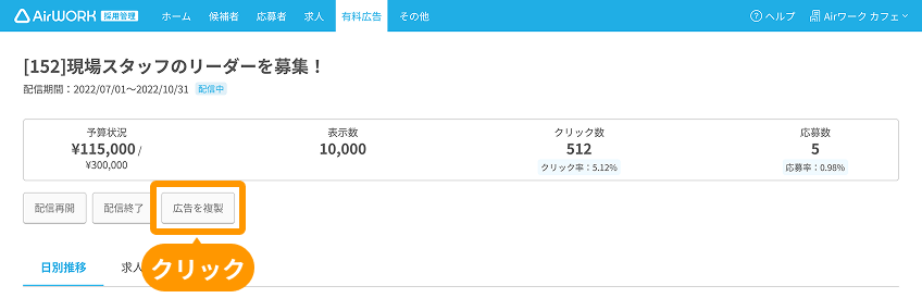 有料広告画面の「広告を複製」ボタンがフォーカスされている
