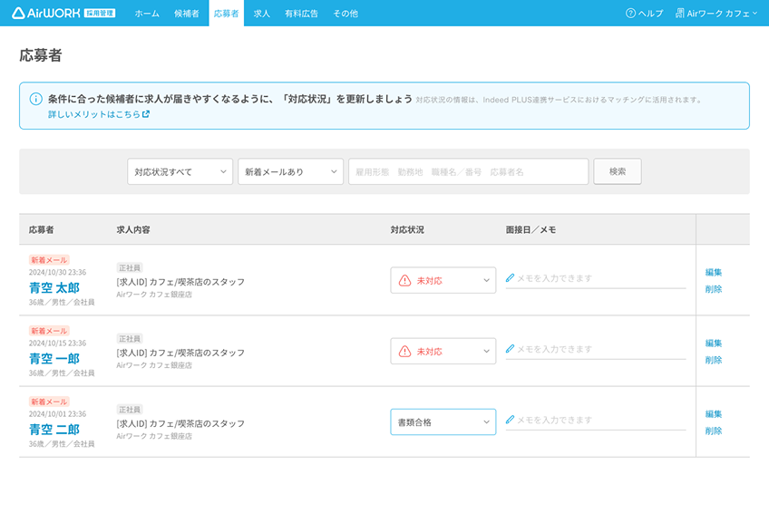 応募者一覧画面