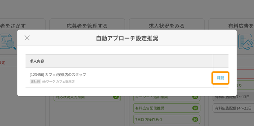 自動アプローチ設定推奨モーダルの「確認」がフォーカスされている.png