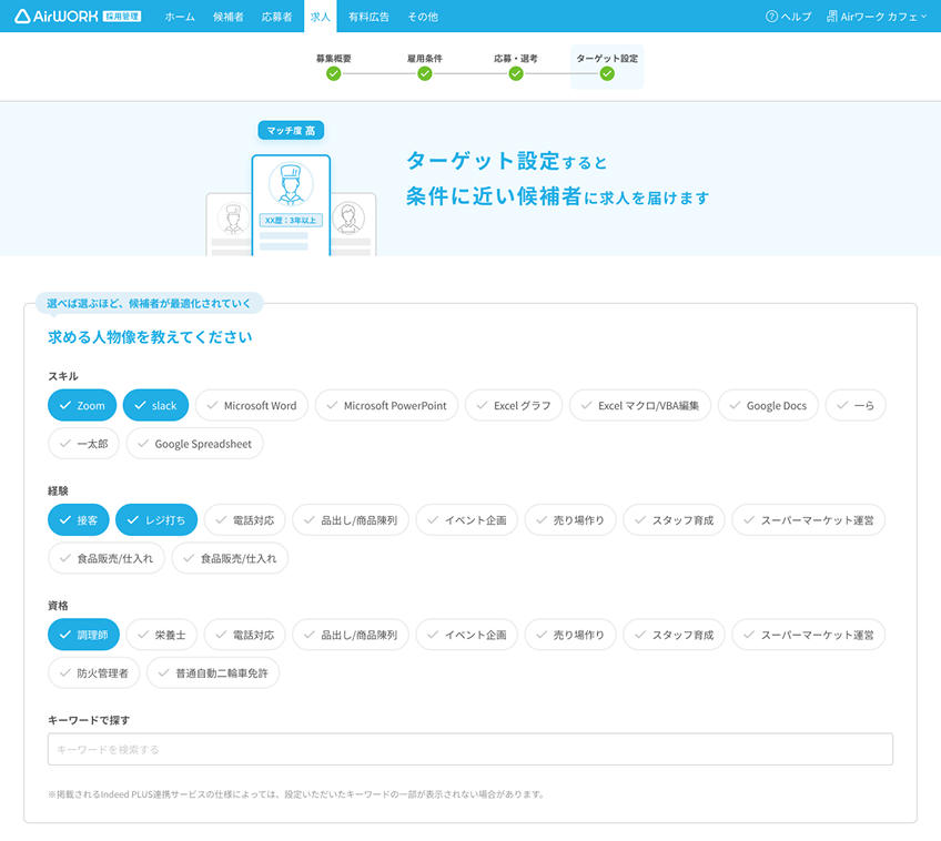 求人のターゲット設定画面