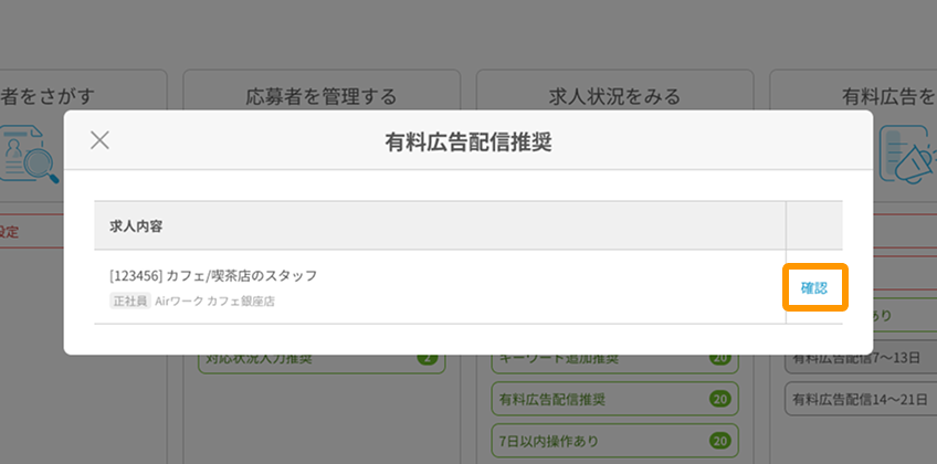 有料広告配信推奨モーダルの「確認」がフォーカスされている.png