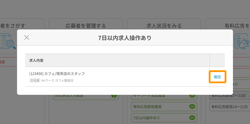 7日以内操作ありモーダルの「確認」がフォーカスされている.png
