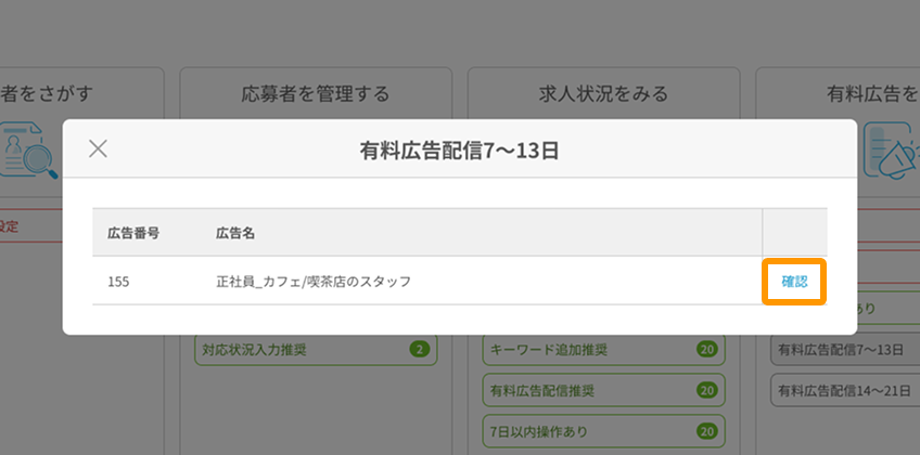 有料広告配信7〜13日モーダルの「確認」がフォーカスされている.png