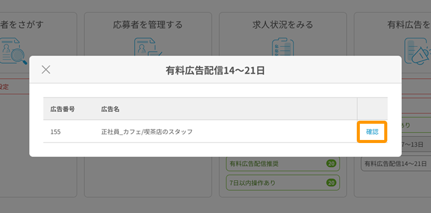 有料広告配信14〜21日モーダルの「確認」がフォーカスされている.png