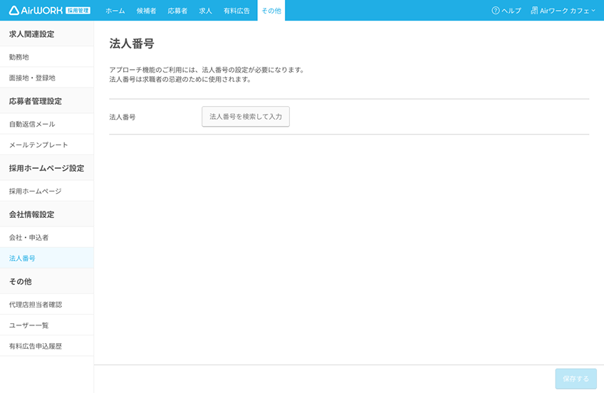 法人番号設定画面