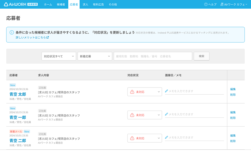 応募者一覧画面